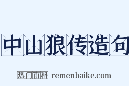 中山狼传造句是什么意思的图片